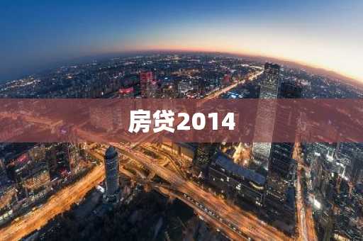 房贷2014