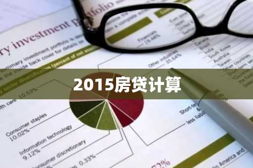 2015房贷计算