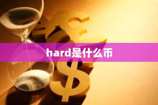 hard是什么币