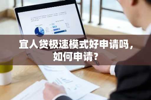 宜人贷极速模式好申请吗，如何申请？