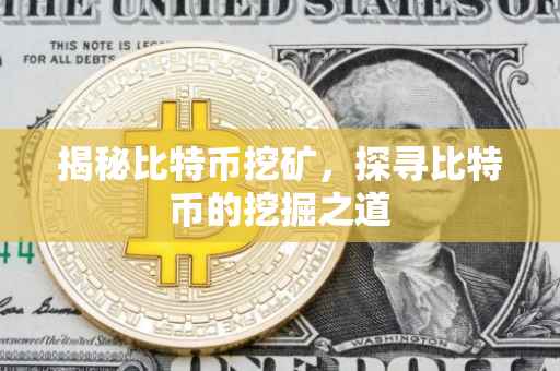 揭秘比特币挖矿，探寻比特币的挖掘之道