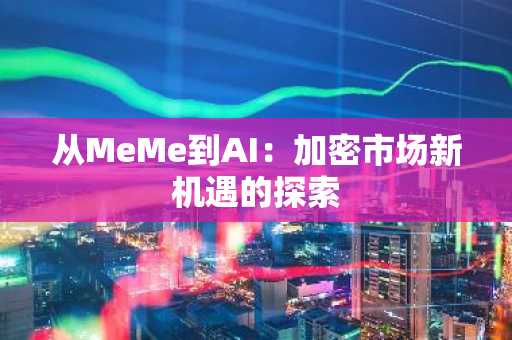 从MeMe到AI：加密市场新机遇的探索