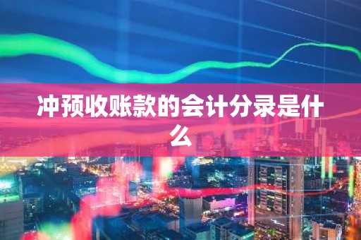 冲预收账款的会计分录是什么