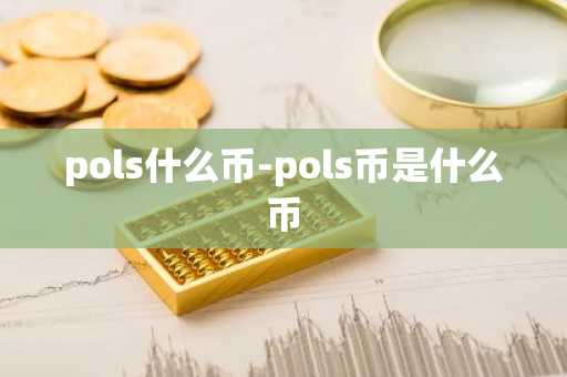 pols什么币-pols币是什么币