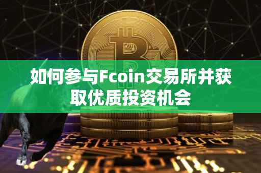 如何参与Fcoin交易所并获取优质投资机会