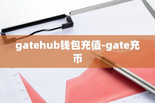 gatehub钱包充值-gate充币