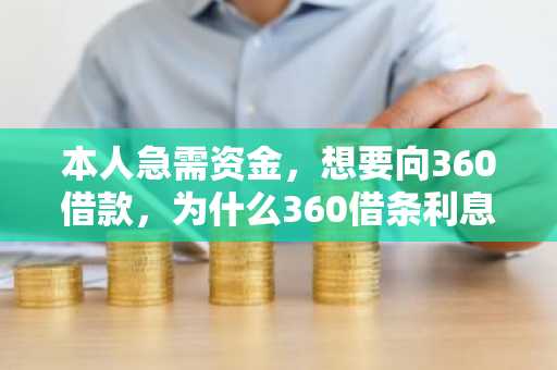 本人急需资金，想要向360借款，为什么360借条利息这么高？