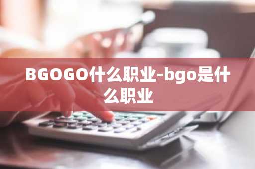 BGOGO什么职业-bgo是什么职业