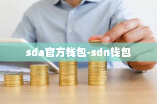 sda官方钱包-sdn钱包