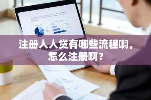 注册人人贷有哪些流程啊，怎么注册啊？