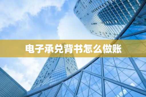 电子承兑背书怎么做账
