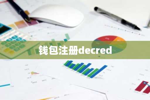 钱包注册decred