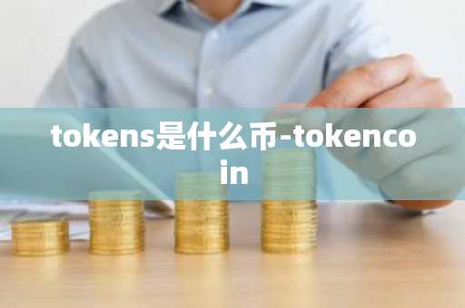 tokens是什么币-tokencoin