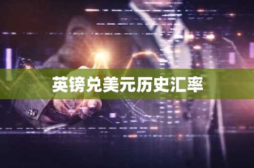 英镑兑美元历史汇率