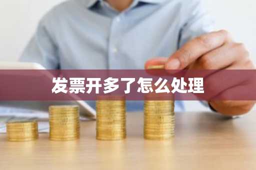 发票开多了怎么处理