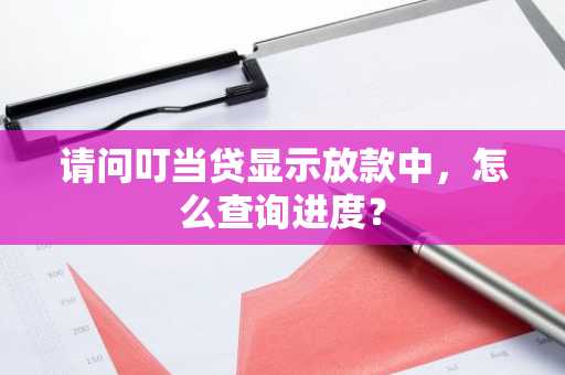 请问叮当贷显示放款中，怎么查询进度？