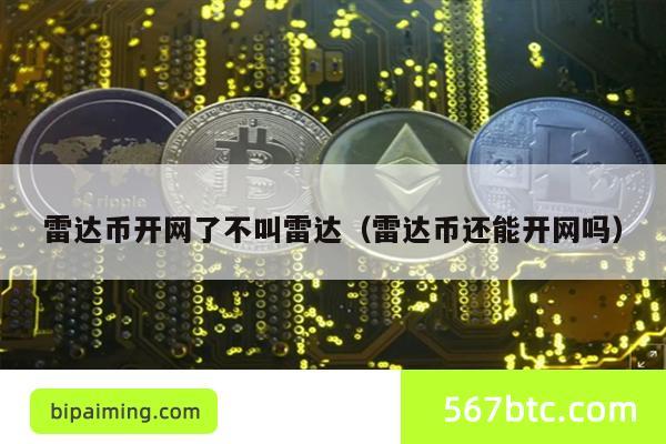 雷达币开网了不叫雷达（雷达币还能开网吗）