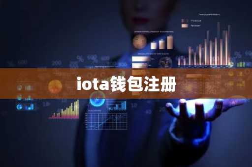 iota钱包注册