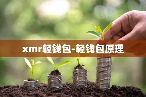 xmr轻钱包-轻钱包原理