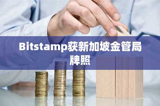 Bitstamp获新加坡金管局牌照