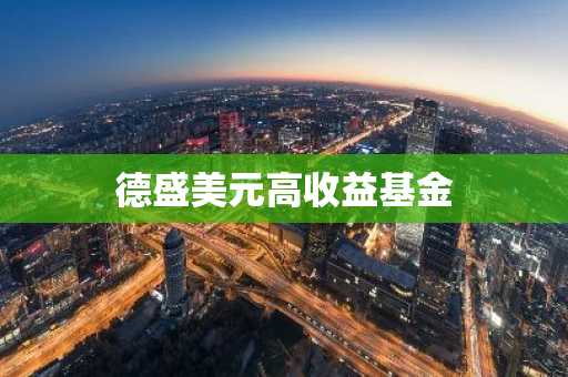 德盛美元高收益基金