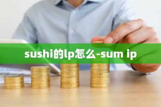 sushi的lp怎么-sum ip