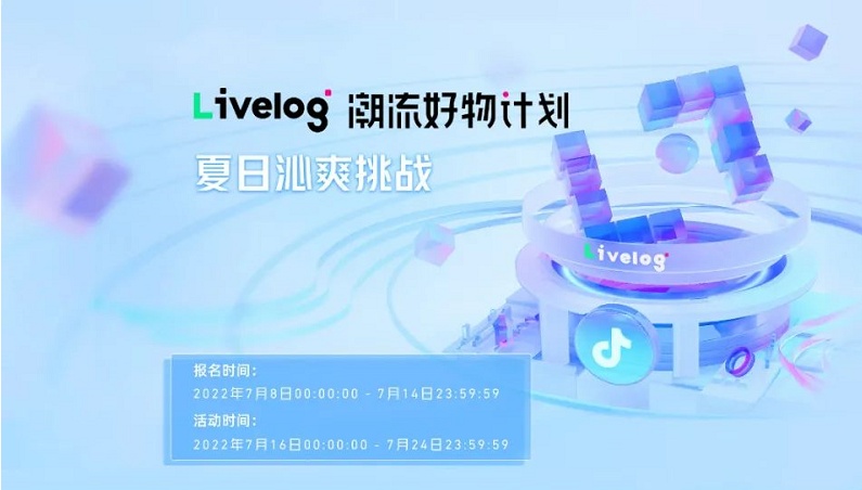 抖音电商服务商livelog潮流好物计划夏日活动启动
