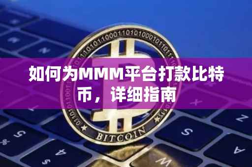 如何为MMM平台打款比特币，详细指南