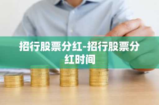 招行股票分红-招行股票分红时间