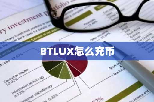 BTLUX怎么充币