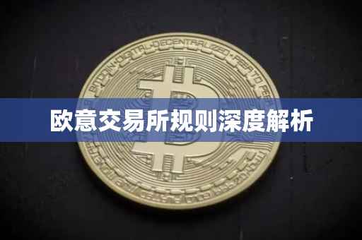 欧意交易所规则深度解析