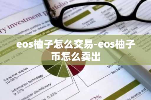 eos柚子怎么交易-eos柚子币怎么卖出