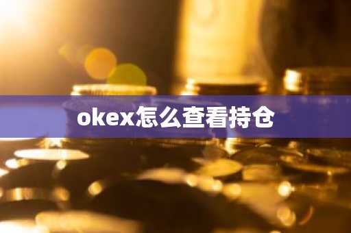 okex怎么查看持仓