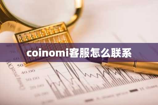 coinomi客服怎么联系