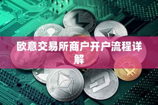 欧意交易所商户开户流程详解