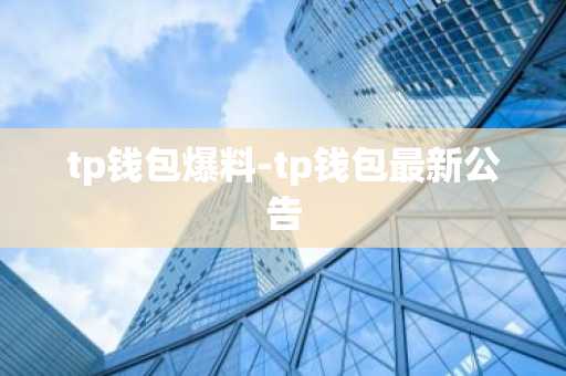 tp钱包爆料-tp钱包最新公告