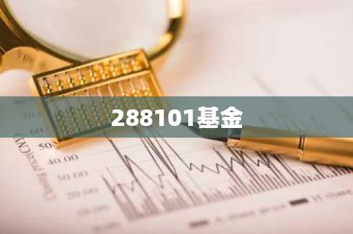 288101基金