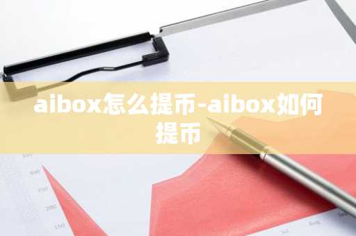 aibox怎么提币-aibox如何提币