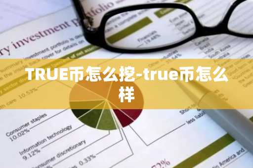 TRUE币怎么挖-true币怎么样