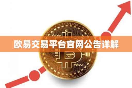 欧易交易平台官网公告详解