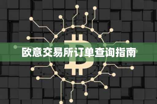 欧意交易所订单查询指南