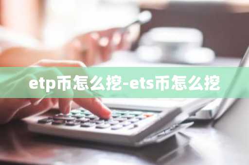 etp币怎么挖-ets币怎么挖