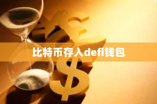 比特币存入defi钱包