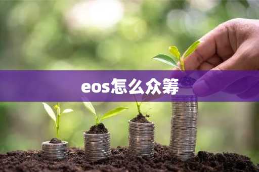 eos怎么众筹