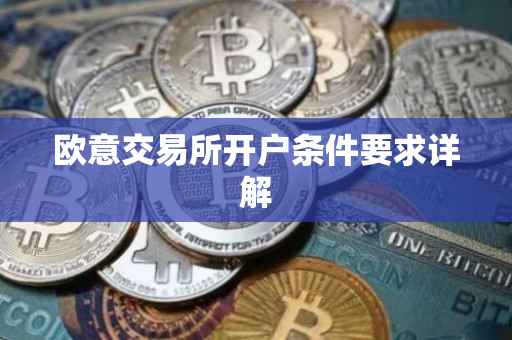 欧意交易所开户条件要求详解