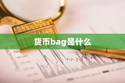 货币bag是什么