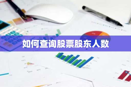 如何查询股票股东人数