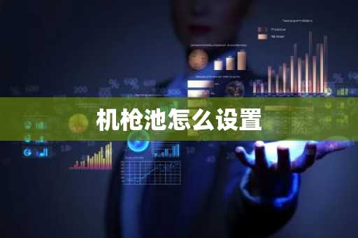 机枪池怎么设置