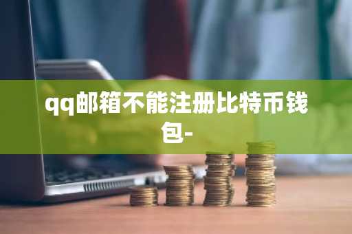qq邮箱不能注册比特币钱包-