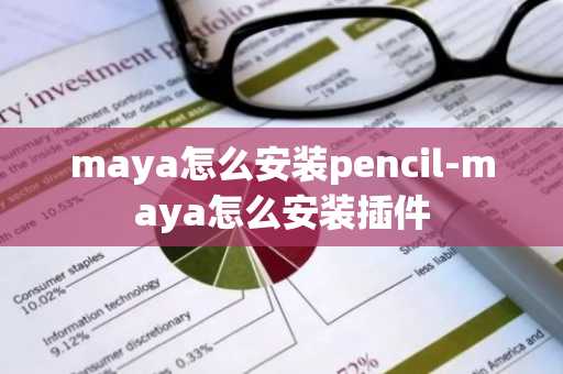 maya怎么安装pencil-maya怎么安装插件